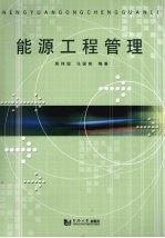 能源工程管理