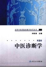 中医诊断学 第2版