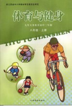 体育与健身 九年级 上