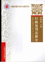 行政处罚法新论