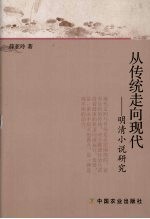 从传统走向现代 明清小说研究