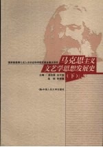 马克思主义文艺学思想发展史 下