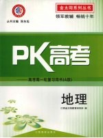 PK高考:高考第一轮复习用书 A版 地理