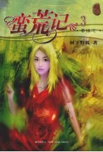 蛮荒记 3