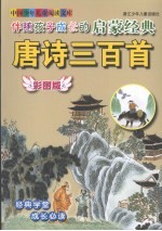 伴随孩子成长的启蒙经典 唐诗三百首