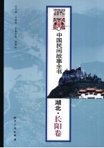 中国民间故事全书 湖北·长阳卷