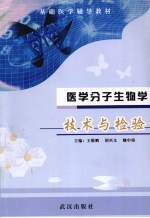 医学分子生物学技术与检验