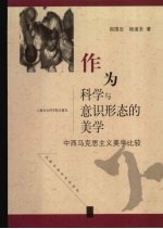 作为科学与意识形态的美学:中西马克思主义美学比较