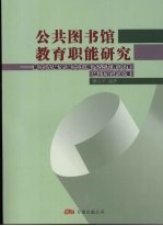 公共图书馆教育职能研究:第十九届全国十五城市公共图书馆研讨会论文集