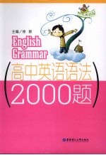 高中英语语法2000题