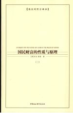 国民财富的性质与原理 2