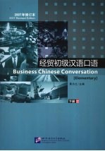 经贸初级汉语口语 下 2 2007年修订本