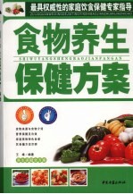 养生保健全方案 食物养生保健方案