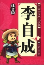 李自成 注音版