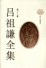 吕祖谦全集 第13册
