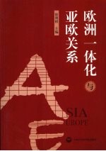 欧洲一体化与亚欧关系 英文版