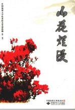 山花烂漫 中国地质大学优秀校友事迹选编
