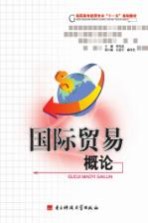 国际贸易概论