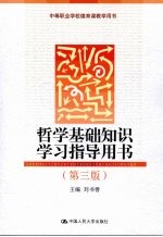 哲学基础知识学习指导用书 第3版