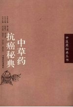 中草药抗癌秘典