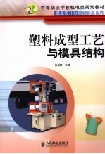 塑料成型工艺与模具结构