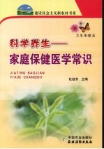 科学养生 家庭保健医学常识