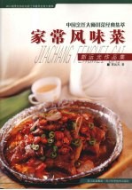 家常风味菜 郭远光作品集