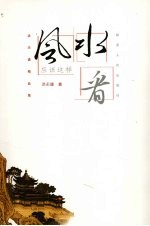 洪丕谟精品集 风水应该这样看