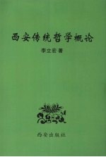 西安传统哲学概论