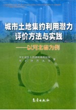 城市土地集约利用潜力评价方法与实践 以河北省为例