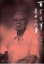 百岁将军吴西的故事