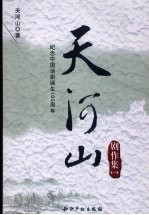 天河山剧作集 1