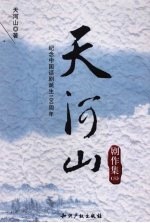 天河山剧作集 第3集