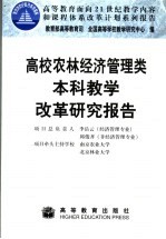 高校农林经济管理类本科教学改革研究报告