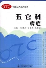 非处方药选用指南 五官科病症