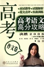 高考语文高分攻略 作文卷 2007年修订版
