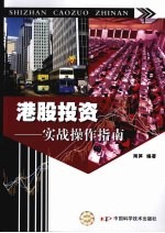 港股投资 实战操作指南