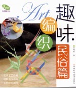 趣味编织 民俗篇