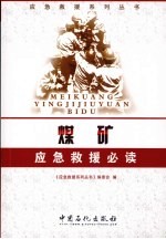 煤矿应急求援必读
