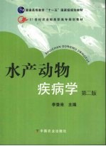 水产动物疾病学 第2版