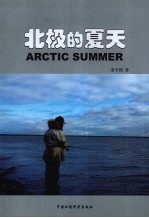北极的夏天