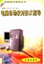 电脑自动校对技术指导