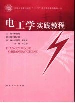 电工学实践教程