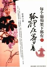 每个葡萄架下都有一只狐狸在等着