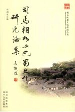 司马相如与巴蜀文化研究论集