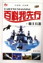 百科我先行 霸王兵器