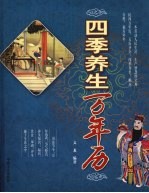 四季养生万年历