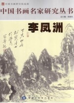 中国书画名家研究丛书 李凤洲