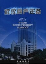 武汉房产年鉴 2005
