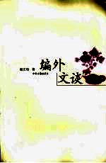 编外文谈